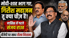 मोदी-शाह भाग गए, गिरीश महाजन तू क्या चीज़ है! नासिक में गरजे संजय राउत, बीजेपी पर साधा तीखा निशाना