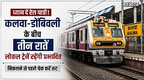ध्यान दें रेल यात्री! कलवा-डोंबिवली के बीच तीन रातें लोकल ट्रेनें रहेंगी प्रभावित, निकलने से पहले चेक करें रूट