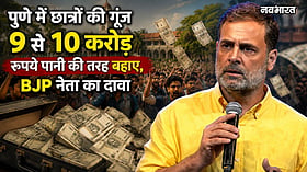 यह छात्रों की नहीं, पैसों की गूंज है! राहुल गांधी के कार्यक्रम पर BJP नेता का बड़ा दावा; फॉरेन फंडिंग का आरोप