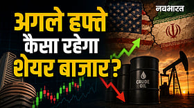Share Market Outlook: सोमवार को कैसा रहेगा शेयर बाजार? कच्चे तेल की कीमत और अमेरिका-ईरान तनाव से तय होगा चाल