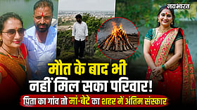 मौत के बाद भी नहीं मिल सका परिवार! पिता का गांव तो मां-बेटे का शहर में अंतिम संस्कार, क्या थी सुसाइड की वजह?