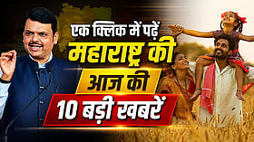 Maharashtra Top 10 News: कैबिनेट के 4 बड़े फैसलों से लेकर कर्जमाफी की किस्त तक, पढ़ें आज की मुख्य खबरें