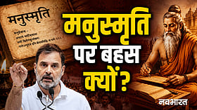 Explainer: क्या है मनुस्मृति, राहुल गांधी के बयान से क्यों छिड़ी बहस; महिलाओं के लिए इसमें ऐसा क्या?