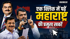 Maharashtra Top 10 News: ट्रांसमिशन प्रोजेक्ट से लेकर पुलिस विभाग के फेरबदल तक, पढ़ें राज्य की प्रमुख खबरें
