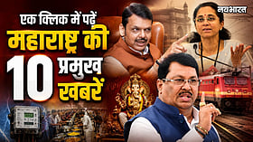 Maharashtra Top 10 News: CM फडणवीस और समय रैना की मजाक से लेकर MVA में बड़ी दरार तक, पढें आज की प्रमुख खबरें