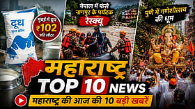 Maharashtra Top 10 News: मुंबई में दूध महंगा, नेपाल में फंसे पर्यटकों का रेस्क्यू, देखें आज की 10 बड़ी खबरें