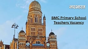 BMC के प्राथमिक व माध्यमिक स्कूलों में 523 शिक्षकों की नियुक्ति का रास्ता साफ, 30 से 45 दिनों में होगी तैनाती