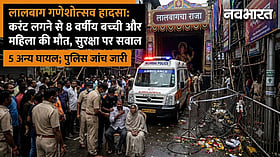 लालबाग गणपति पंडाल के बाहर करंट से बच्ची समेत दो की मौत, सुरक्षा व्यवस्था पर उठे सवाल