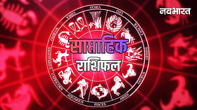 Saptahik Rashifal: 12 राशियों के लिए कैसा रहेगा यह सप्ताह, जानें करियर, धन और स्वास्थ्य का हाल
