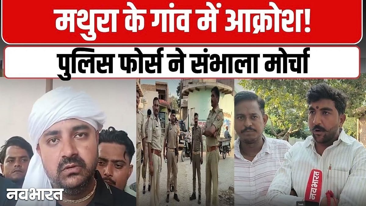 मथुरा के मुखराई गांव में युवती के अपहरण और लव जिहाद के आरोप पर भारी ...