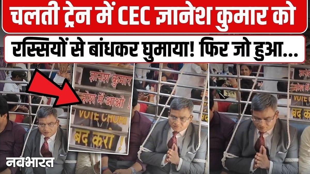 मुंबई लोकल ट्रेन में CEC ज्ञानेश कुमार गिरफ्तार? रस्सियों से बांधकर ...