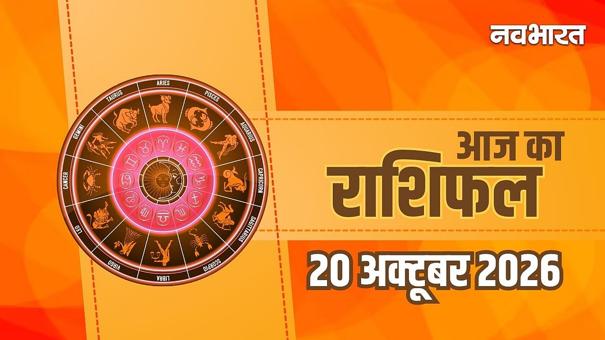Aaj Ka Rashifal: वृश्चिक को रोजगार के अवसर, मकर को मान-सम्मान, जानें सभी 12 राशियों का भविष्य