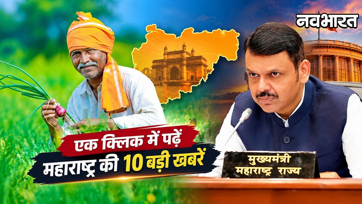 Maharashtra Top 10 News: MLC चुनाव से लेकर तुषार गांधी के तंज तक, पढ़ें राज्य की बड़ी खबरें