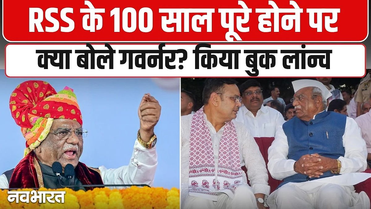 RSS सिर्फ संगठन नहीं, देश की धड़कन है, राज्यपाल हरिभाऊ बागड़े का बयान चर्चा में तेज