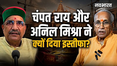 Why Champat Rai And Anil Mishra Resigned Amid Ayodhya Ram Mandir ...