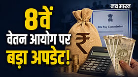8th Pay Commission: केवल 30% ही बढ़ेगी बेसिक सैलरी और पेंशन? आठवें वेतन आयोग पर एक्सपर्ट का नया कैलकुलेशन