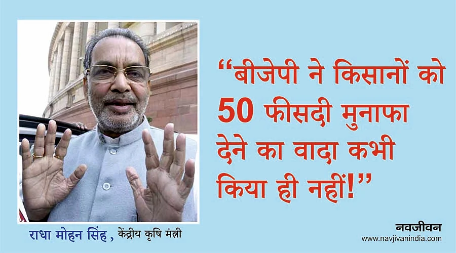 किसानों को 50 फीसदी मुनाफा देने का वादा भी जुमला साबित