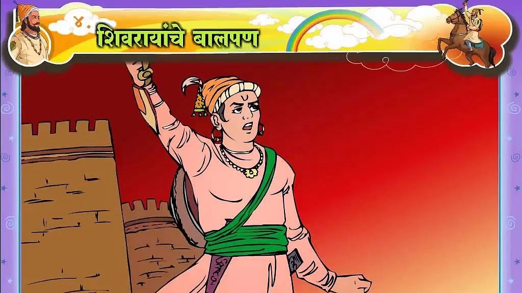 शिवाजी के बचपन पर आधारित किताब / फोटो: YouTube