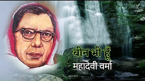 महादेवी वर्मा