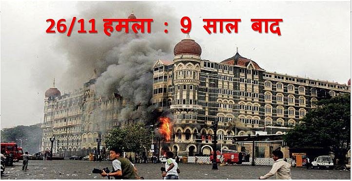 26/11 : वह एक पत्र जो न जाता रद्दी की टोकरी में, तो बच सकता था मुंबई हमला