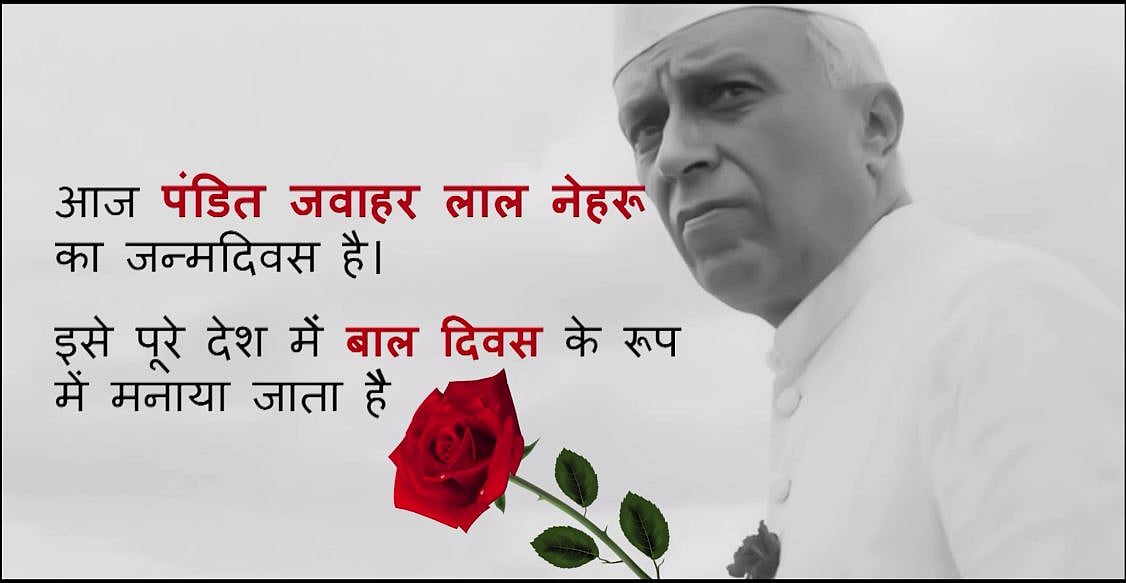 बाल दिवस विशेष: इस वीडियो में देखें ‘चाचा नेहरू’ के बच्चों के लिए संदेश