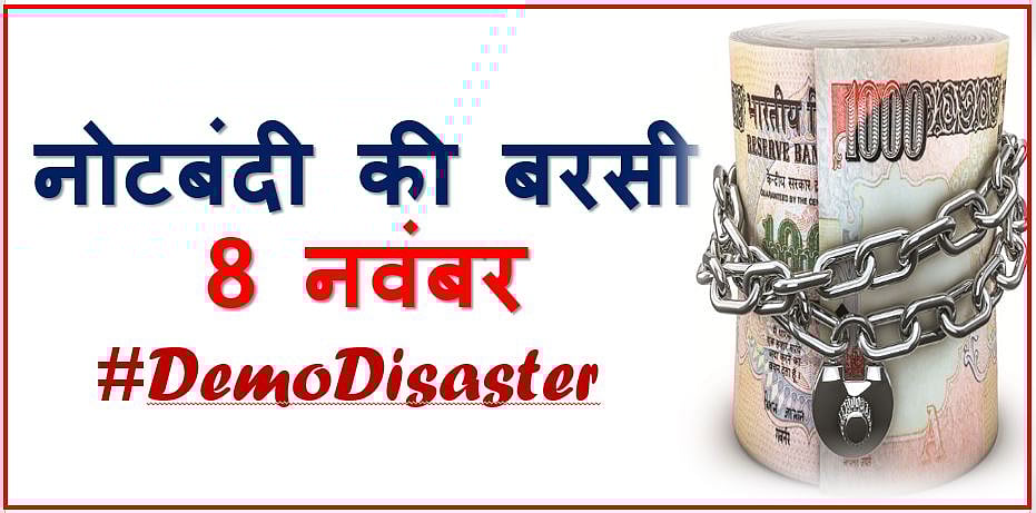 #DemoDisaster :  नोटबंदी की बरसी, इस वीडियो  में देखें तकलीफों की कहानी