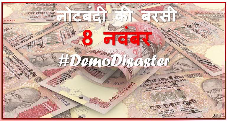 नोटबंदी की बरसी : वे सवाल जिनके अभी तक नहीं मिले जवाब