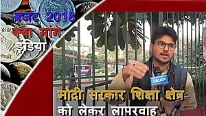 बजट 2018: क्या हैं छात्रों और युवाओं की उम्मीदें, देखें वीडियो