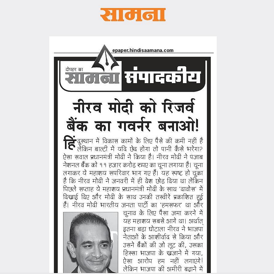 शिवसेना का मोदी सरकार पर हमला, कहा, नीरव मोदी को  आरबीआई गर्वनर बनाओ, ताकि वह बर्बाद कर सके पूरा देश