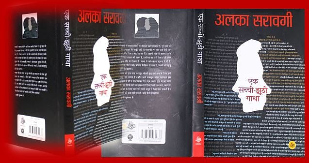 पुस्तक समीक्षा: उपन्यास के रूप में निराश करती है ‘एक सच्ची झूठी गाथा’