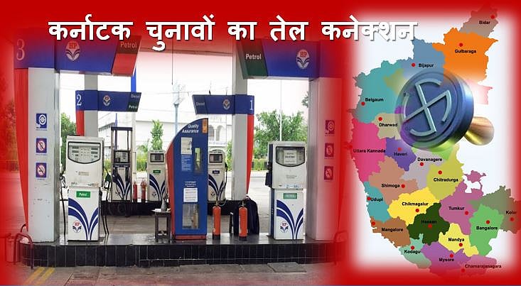 पेट्रोल-डीज़ल कीमतों का कर्नाटक कनेक्शन, चुनाव के चलते 2 सप्ताह से नहीं बढ़े दाम      