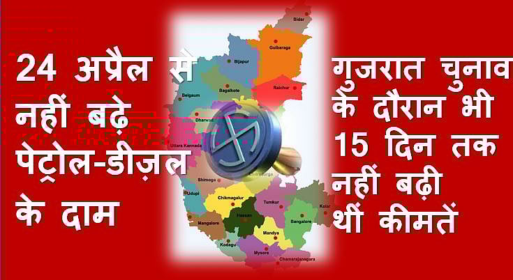 पेट्रोल-डीज़ल कीमतों का कर्नाटक कनेक्शन, चुनाव के चलते 2 सप्ताह से नहीं बढ़े दाम      