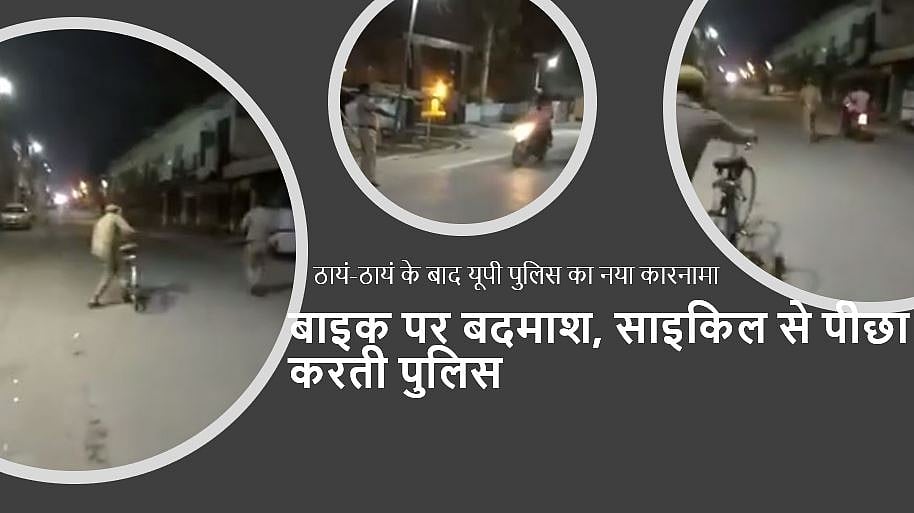 वीडियो: ‘ठायं-ठायं’ एनकाउंटर के बाद अब साइकिल से बाइक सवार बदमशों का पीछा, यूपी पुलिस का नया शगूफा !