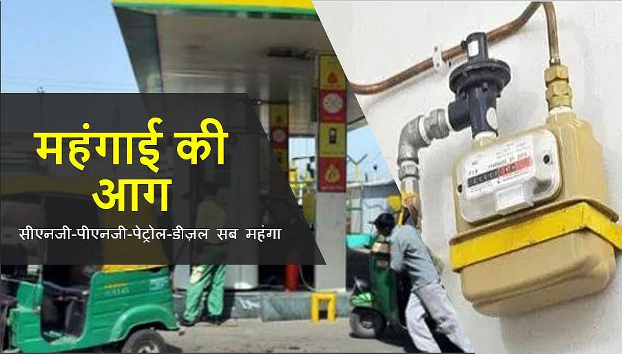 आम लोगों पर जारी है महंगाई की मार, सीएनजी, पीएनजी, रसोई गैस से लेकर पेट्रोल, डीज़ल तक सब बजट से बाहर