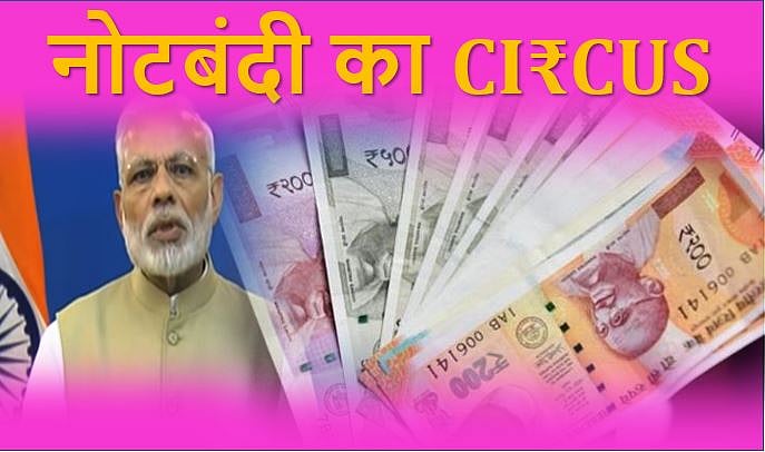 नोटबंदी के 2 साल: सरकारी सर्कस में जादूगर ने जिसे बताया ब्रह्मास्त्र, उसने जनता को बना दिया जोकर