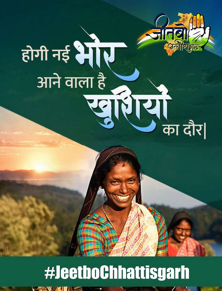 ट्विटर पर कांग्रेस के ‘जीतबो छत्तीसगढ़’ अभियान की धूम: किसानों, युवाओं और महिलाओं से ‘नई भोर’ का वादा