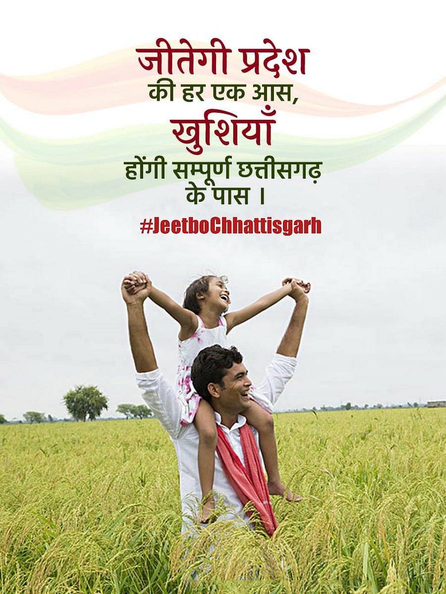 ट्विटर पर कांग्रेस के ‘जीतबो छत्तीसगढ़’ अभियान की धूम: किसानों, युवाओं और महिलाओं से ‘नई भोर’ का वादा