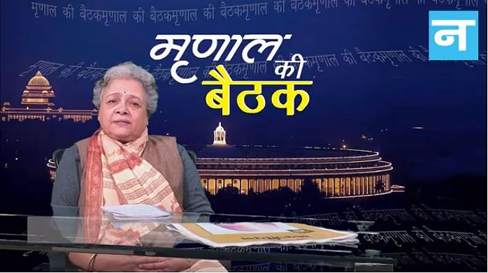 मृणाल की बैठक – एपिसोड 9: आम नागरिकों ने खारिज कर दिया दमनकारी नीतियों और उग्र विचारधारा को