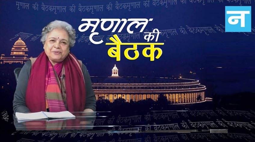 मृणाल की बैठक- एपिसोड 11: व्याकरण से बिगड़ी साख और अर्धकुंभ के बहाने राजनीति