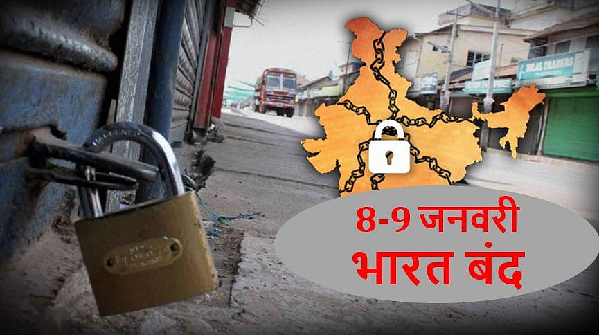 मोदी सरकार के खिलाफ किसानों-मजदूरों का दो दिन का भारत बंद आज से, बाजार-बैंक से लेकर रेल तक सब ठप रहने की आशंका