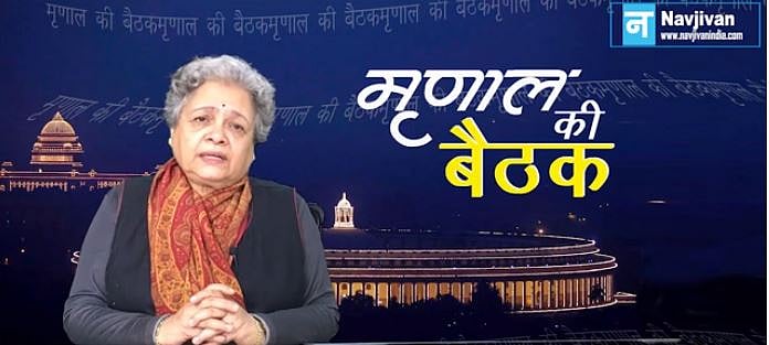 मृणाल की बैठक – एपिसोड 19: ममता का आंदोलन और चरमराता संघीय ढांचा  