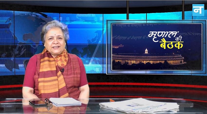 मृणाल की बैठक -एपिसोड 26 : राजनीतिक माहौल में चौकीदारी का शगूफा