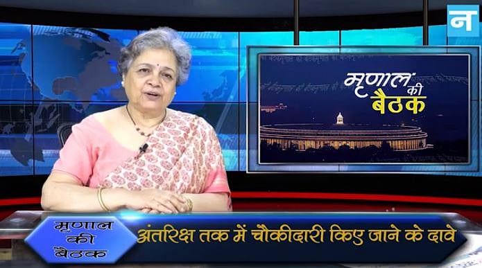 मृणाल की बैठक-एपिसोड 30: अतंरिक्ष से लेकर जमीन तक चौकीदारी और फेसबुक के व्यापारिक हित