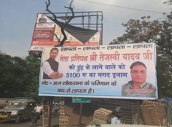 तेजस्वी यादव लापता, ढूंढ कर लाने वाले को मिलेगा 5100 रुपए का ईनाम, बिहार में लगे पोस्टर