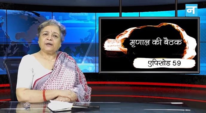 मृणाल की बैठक- एपिसोड 59: क्या सिर्फ नारा देने से हो जाएगा फिट इंडिया और ‘वॉर एंड पीस’ पर बवाल