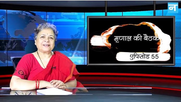 मृणाल की बैठक - एपिसोड 55: बापू ने नहीं, बल्कि इस शख्स ने दिया था ‘भारत छोड़ो’ का नारा