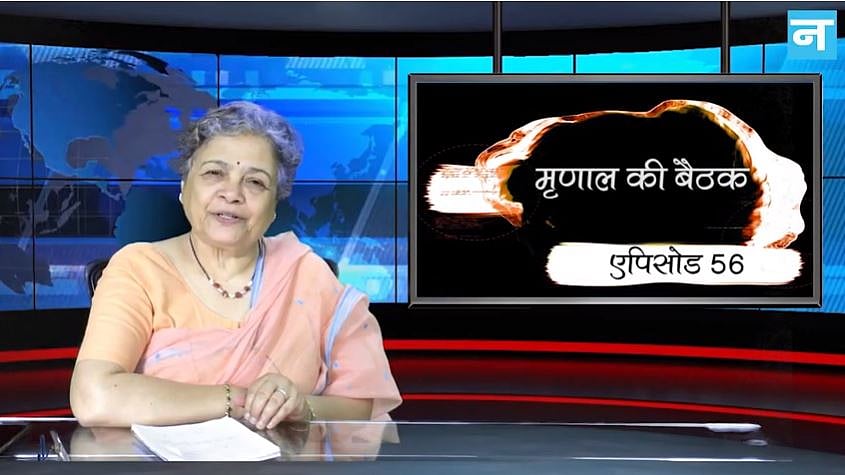 मृणाल की बैठक- एपिसोड 56: प्रधानमंत्री का लाल किले से भाषण और बारिश से बेहाल आधा भारत