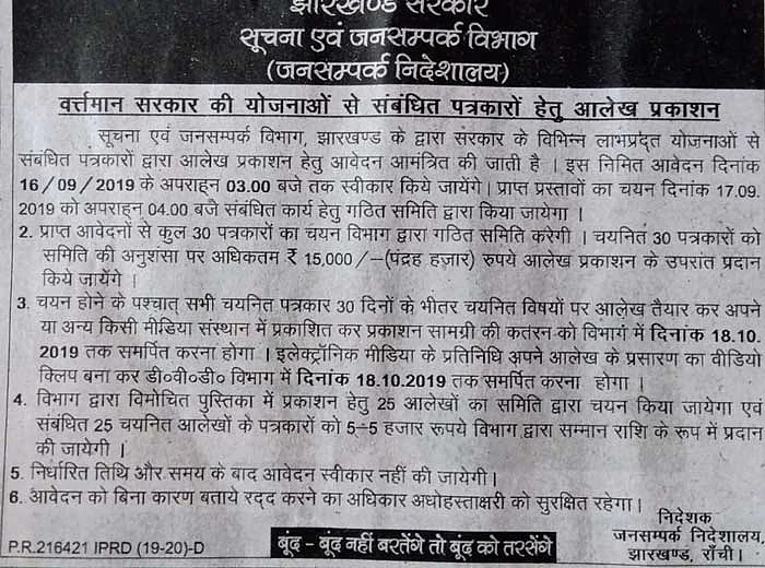 झारखंड विधानसभा चुनाव से ठीक पहले राज्य की बीजेपी सरकार ने पत्रकारों को दिया ऑफर, पक्ष में लिखो, भरो पॉकेट