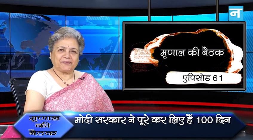 मृणाल की बैठक- एपिसोड 61: मोदी सरकार के 100 दिन और पाबंदियों में जकड़ा मीडिया