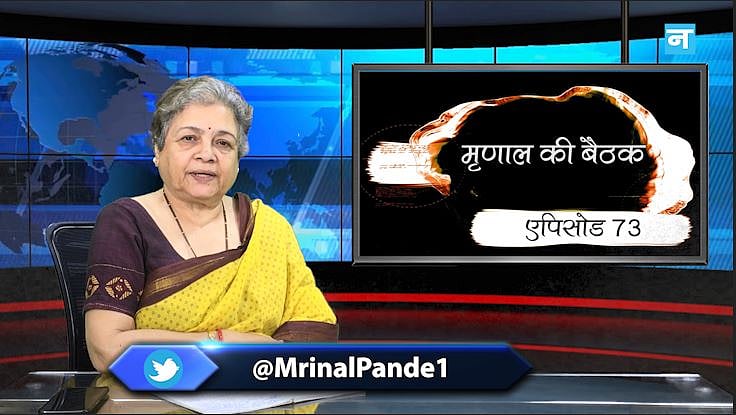 मृणाल की बैठक-Ep 73: यूरोपीय सांसदों को कश्मीर दौरे पर भेजकर आंतरिक मसले का अंतर्राष्ट्रीयकरण कर रही सरकार